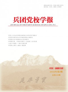 兵團黨校學報雜志