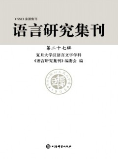 語(yǔ)言研究集刊雜志