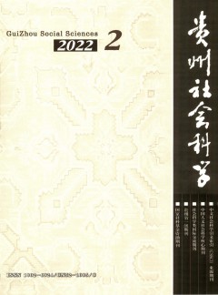 貴州社會科學(xué)雜志
