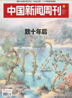 中國(guó)新聞周刊雜志