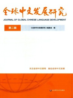 全球中文發(fā)展研究雜志