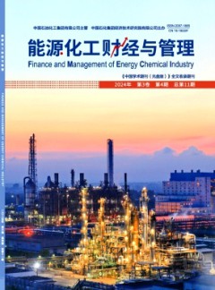 能源化工財(cái)經(jīng)與管理雜志