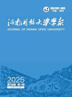 河南開(kāi)放大學(xué)學(xué)報(bào)雜志