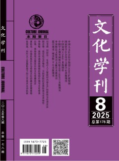 文化學刊雜志