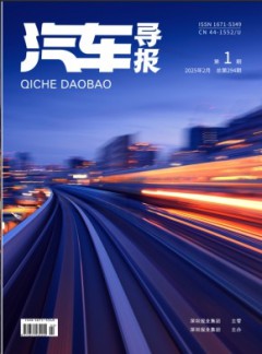 汽車導(dǎo)報雜志