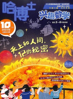 哈博士興趣數(shù)學(xué)雜志